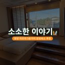 CU 한남대원룸점2호 | [강원 양양 펜션] 하조대 도보 5분! 소소한 이야기 펜션 | 203호 객실 리뷰 (주차 무료)
