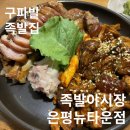 맛족발야시장은평뉴타운 | 은평구 구파발 | 은평뉴타운 족발집 족발야시장 내돈내산 후기