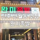 완미족발 반월점 네이버블로그