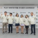 플레이윈터 키즈, 강원 2024에 첫발 이미지