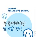 죽곡어린이집 이미지