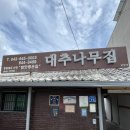 대추나무집 - 계양구 드림로 672-8 | 대추나무집