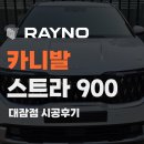 기술카써비스 | 포항 카니발 썬팅 잘하는 곳 카스토리에서 만난 레이노 신제품 스트라 후기