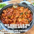 (주)센스트레이드 | 광주 하남지구 한주전자 노포맛집 제육 현지인추천 후기