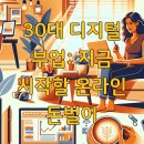 쉽게 시작하는 디지털 디자인: 픽슬러 활용 | 30대 디지털 부업: 지금 시작할 온라인 돈벌이