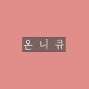 온니큐