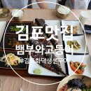 팬더PC | (김포맛집) 김포가족식사로 추천하는 뱀부 포레스트 뱀부와 고등어