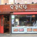 육갑식당 - 서초구 잠원로 46-3 | 육갑식당