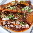 동태랑 코다리 전문점 태촌 | 동태랑 코다리전문점 태촌 양양코다리조림 강원도양양 현지맛집 낙산사 건강식당