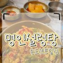 부부설렁탕 | 송도 점심 명인설렁탕 송도센트럴점 다녀온 후기