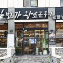 한우일번가 - 부천시 원미구 조마루로 137 | 한우일번가