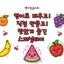 앤스잉글리쉬학원 | 풍무동 영어학원 앤스잉글리쉬 영어로 배우고 직접 만든 화채! 스페셜데이 수업 후기