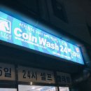 태천대 | 구로디지털단지)코인빨래방 24시 coin wash 후기