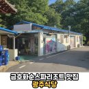 광주식당 | 근처 삼겹살 애호박찌개 맛집 가족외식 데이트코스 모임장소 회식장소 추천 '광주식당' 솔직후기 내돈내산
