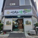 삼산쌈밥 | 울산 삼산동 삼산쌈밥 솔직후기 (쌈장 취향 갈림 / 반찬은 괜찮음)