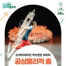 공상물리적 춤 이미지