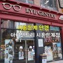 아이젠트리, 렌즈베리 시흥은계점 | 시흥은계, 시흥안경 아이젠트리 시흥은계점