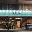 숙성도 - 연수구 능허대로 275 | 숙성도