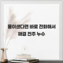 진솔설비공사 | 물이샌다면 바로 전화해서 해결 전주 누수