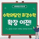 현대청운중학교 | [공지] 울산 동부동 수학학원, 수학의달인 최강수학 소개해 드립니다.