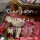 [창원 맛집/상남동 맛집/상남동 고기집] 가인화로구이 창원상남점