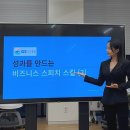 지에스리테일미래점주 | [기업강의] GS리테일 홈쇼핑BU 비즈니스 스피치 2회차 특강 — 발표 영상 촬영·동료 피드백까지