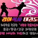경희 태권도 체육관 이미지
