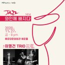 재즈 와인에 빠지다 이미지