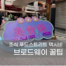 마카오 브로드웨이호텔 조식 푸드스트리트 편의점 택시후기