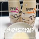시골막걸리 | 남해 프리미엄 전통 수제 유자 과일 막걸리 세트 추천 시골할매막걸리 후기