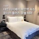 호텔테마 | 대만 타이베이 메인역 가성비 숙소 추천 로더스플러스호텔테마 내돈내산 후기