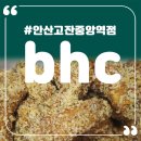 BHC 고잔중앙역점 | BHC 마법클 내돈내산 솔직후기