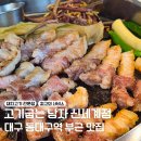 동대구역 삼겹살 맛집 찾는다면? 고기굽는남자 신세계점 내돈내산 후기
