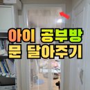 캐슬 | 부산 문설치, 작은방 문 없는 집에 문맞춤제작 후 맞춤 설치공사 했어요