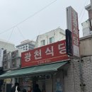 광천야채 | 웨이팅 많은 대전 두부두루치기 맛집 광천식당 솔직후기