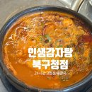 대구북구감자탕 24시간영업 고성동해장국맛집, 인생감자탕 북구청점 해장 후기