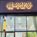 웨이살롱 이미지