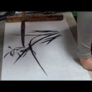 김선일한국화화실 2016 사군자 담원 강은정 난초 그리기 수업01 이미지