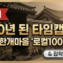 한개마을 | [이슈] 600년 된 타임캡슐? 성주 한개마을 '로컬100' 선정 &amp; 잡학 분석