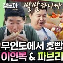 푹 쉬면 다행이야 엠뚜루마뚜루 그래서 편의점엔 언제 들어와요?이연복X파브리의 마라&amp;피자호빵 영상 이미지