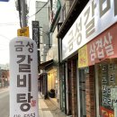 금성갈비탕 이미지