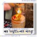 별 | [제주시] 아일랜드배미 제자점｜제주시 펍, 다트·비어퐁 가능한 칵테일 전문 바