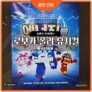 고양윤창작은도서관 | [공지] 로보카폴리 어린이 뮤지컬, 아이도 어른도 끝까지 빠져들었던 솔직 후기