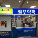 청우약국 이미지