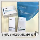 소문난 세탁 | 라비킷 x 네고왕 세탁세제 구매후기 내돈내산