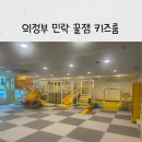 꿀잼키즈룸 의정부민락점
