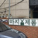 마지앤제롬 강남본점 | 강남 마지앤제롬 강남본점 마지 원장님 볼륨 매직 후기