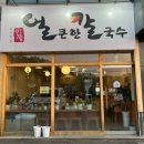 남사맛집인생얼큰한칼국수 이미지
