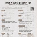 [2024 외국인 한국어 말하기 대회 개최]2024 Korean Language Speaking Contest for Foreigner 이미지