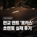 포카스 | 100원짜리보다 작은 본네트 찍힘, 쏘렌토 실제 수리 후기 - 판교 덴트 포카스 방문